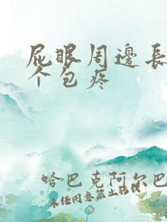 屁眼周边长了一个包疼