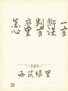 怎么判断一个人心里有没有问题