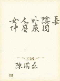 女人外阴长肉刺什么原因