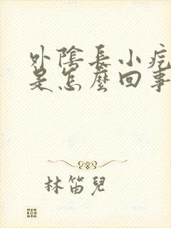 外阴长小疙瘩痒是怎么回事