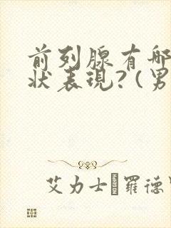 前列腺有哪些症状表现? (男科)