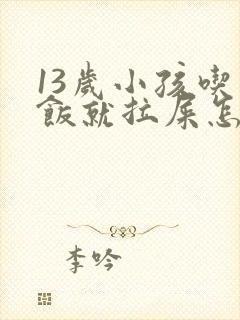 13岁小孩吃了饭就拉屎怎么回事