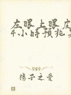 左眼上眼皮跳24小时预兆是什么