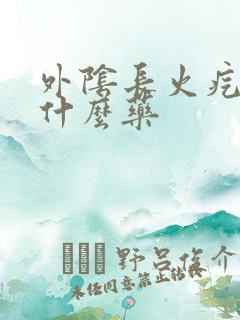 外阴长火疙瘩用什么药