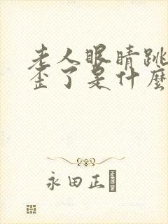 老人眼睛跳嘴巴歪了是什么原因