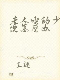 老人吃的少不排便怎么办