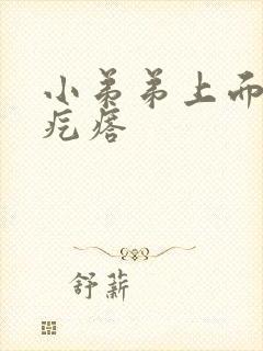 小弟弟上面有个疙瘩