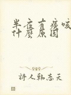 半夜有痰咳嗽是什么原因