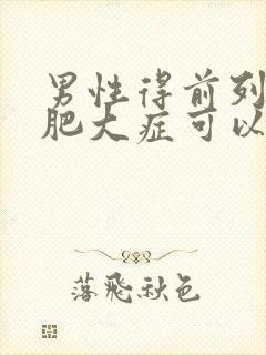 男性得前列腺有肥大症可以自愈吗