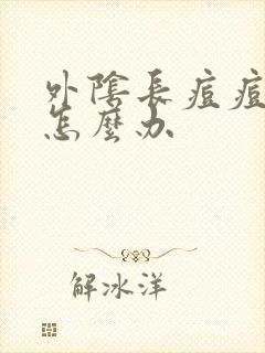 外阴长痘痘痒痒怎么办