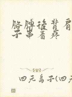 胳膊后背肩膀脖子串着疼