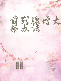 前列腺增大的治疗办法