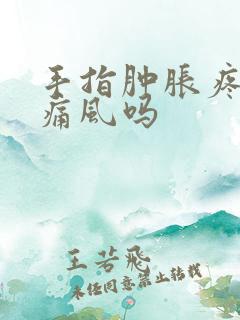 手指肿胀疼痛是痛风吗