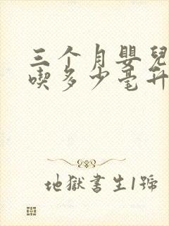 三个月婴儿一天吃多少毫升奶粉