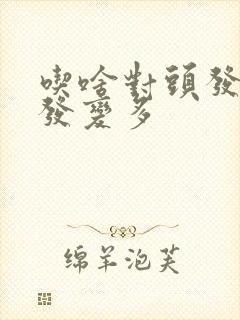 吃啥对头发好头发变多