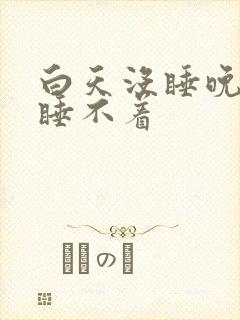 白天没睡晚上也睡不着