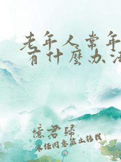 老年人常年失眠 有什么办法