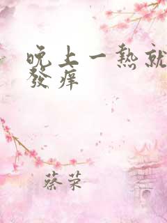 晚上一热就浑身发痒