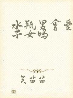 水瓶男会爱上双子女吗