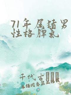 71年属猪男的性格脾气