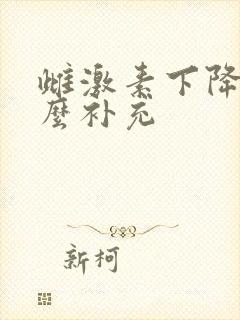 雌激素下降吃什么补充