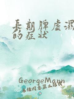 长期脾虚湿气重的症状