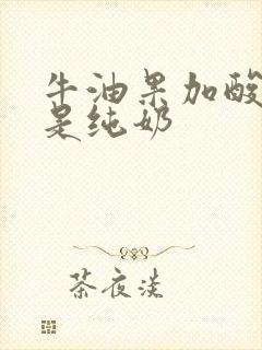 牛油果加酸奶还是纯奶