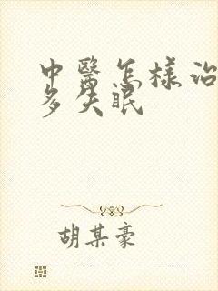 中医怎样治疗梦多失眠