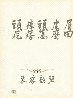 头痒头皮屑有小疙瘩怎么回事