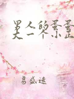 男人的蛋蛋一个大一个小正常吗