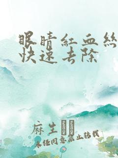 眼睛红血丝怎么快速去除