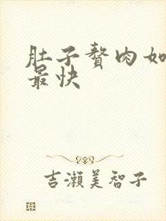 肚子赘肉如何减最快