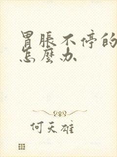 胃胀不停的打嗝怎么办