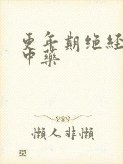 更年期绝经调理中药