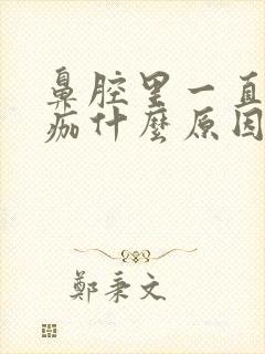 鼻腔里一直有血痂什么原因