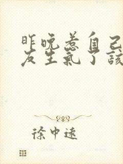 昨晚惹自己女朋友生气了该怎么哄