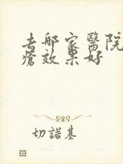 去哪家医院看痤疮效果好