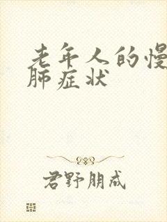 老年人的慢性阻肺症状