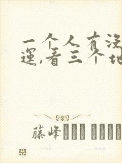 一个人有没有财运,看三个地方就知道