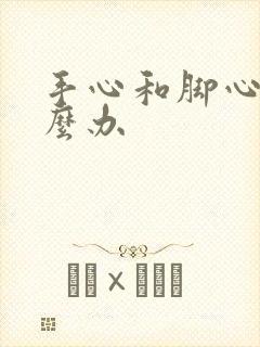 手心和脚心热怎么办