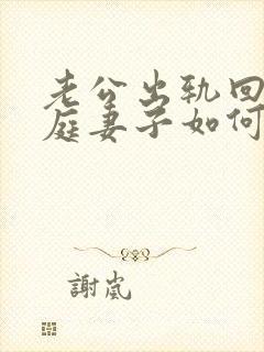 老公出轨回归家庭妻子如何处理