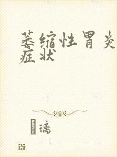 萎缩性胃炎初期症状