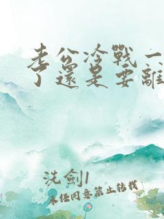 老公冷战一个月了还是要离婚怎么办