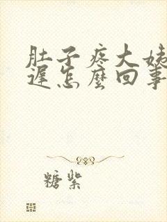 肚子疼大姨妈推迟怎么回事