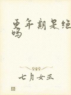 更年期是绝经后吗