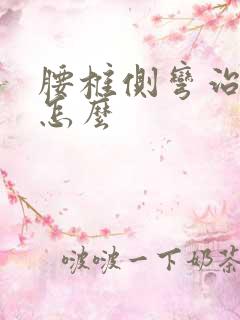 腰椎侧弯治疗的怎么