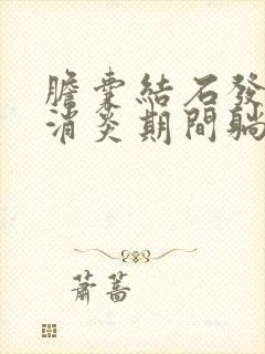 胆囊结石发炎了消炎期间躺着好还是坐着