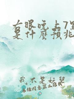 右眼晚上7点跳是什么预兆