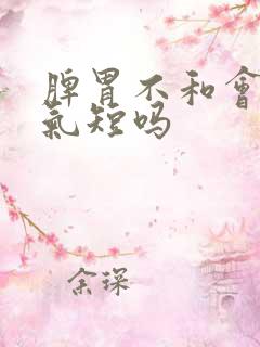 脾胃不和会胸闷气短吗