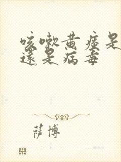 咳嗽黄痰是细菌还是病毒